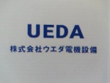 株式会社ウエダ電機設備のロゴ