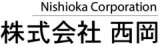株式会社西岡のロゴ