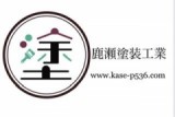 株式会社鹿瀬塗装工業のロゴ