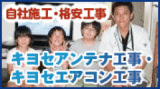 キヨセアンテナのロゴ