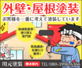 川元塗装のロゴ