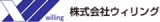 株式会社ウィリングのロゴ