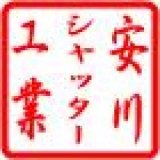安川シャッター工業のロゴ