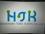 有限会社西村塗装工業のロゴ