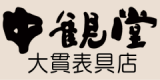 中観堂 大貫表具店のロゴ