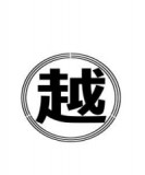 越川工業株式会社のロゴ