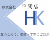株式会社 平間店のロゴ