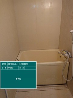 ユニットバス入れ替え工事の画像