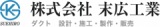 株式会社 末広工業のロゴ