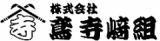 (株)鳶寺﨑組のロゴ