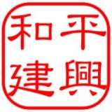 有限会社和平建興のロゴ