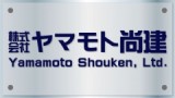 株式会社 ヤマモト尚建のロゴ