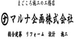 マルナ企画株式会社のロゴ