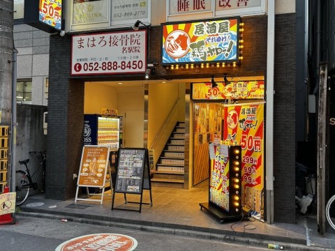 愛知県名古屋市| 居酒屋それゆけ!鶏ヤロー!名古屋駅前店の画像