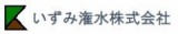 いずみ潅水株式会社のロゴ