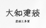 大和建装のロゴ