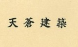 天蒼建築のロゴ