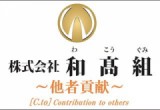 株式会社 和高組のロゴ