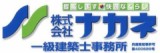 株式会社ナカネのロゴ