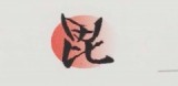 毘沙門建のロゴ