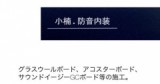 小楠.防音内装のロゴ
