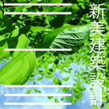 新美建築設計のロゴ