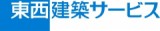 東西建築サービス株式会社のロゴ