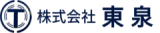 株式会社東泉のロゴ