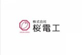 株式会社桜電工のロゴ