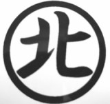 北村工業のロゴ