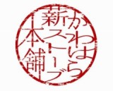 かわはら薪ストーブ本舗のロゴ
