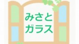 みさとガラスのロゴ
