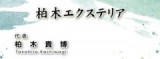 柏木エクステリアのロゴ