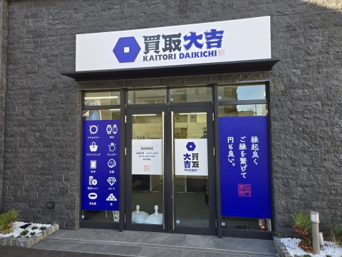 買取大吉　墨田両国店　新装工事の画像