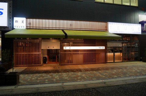 東急溝ノ口駅　「都夏TSUGE」 溝の口店の画像