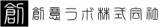 創意ラボ株式会社のロゴ