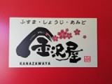 金沢屋 ふじみ野店のロゴ