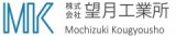 株式会社望月工業所のロゴ