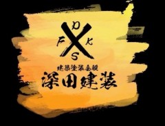 株式会社深田建装のロゴ