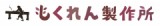 もくれん製作所のロゴ