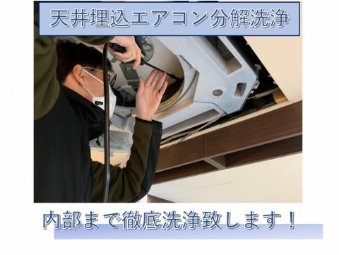 エアコンクリーニング　壁掛け・天カセの画像