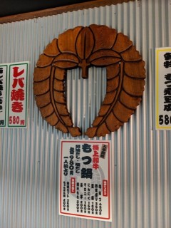 もつ屋大西蒲田店内装施工の画像
