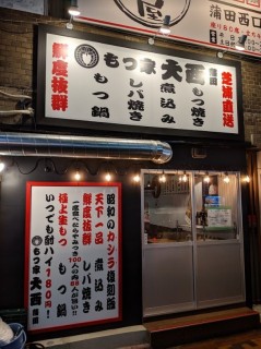 もつ屋大西蒲田店内装施工の画像
