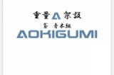 株式会社青木組のロゴ