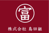 株式会社 島田組のロゴ