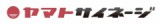 ヤマトサイネージ株式会社のロゴ