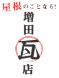 増田瓦店のロゴ