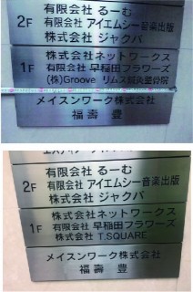 東京都 豊島区 ビル案内板カッティングシート製作施工の画像