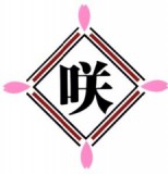 咲工業のロゴ