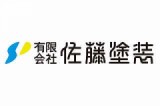 有限会社佐藤塗装のロゴ